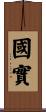 國實 Scroll
