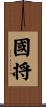 國将 Scroll