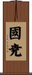 國尭 Scroll