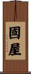 國屋 Scroll