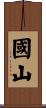 國山 Scroll