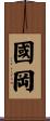 國岡 Scroll