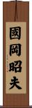 國岡昭夫 Scroll