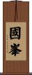 國峯 Scroll