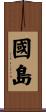 國島 Scroll