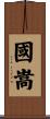 國嵩 Scroll