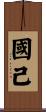 國己 Scroll