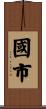 國市 Scroll