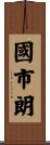 國市朗 Scroll