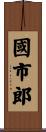 國市郎 Scroll