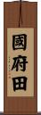 國府田 Scroll
