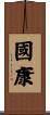 國康 Scroll