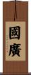 國廣 Scroll