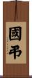 國弔 Scroll