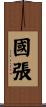 國張 Scroll