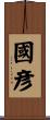國彦 Scroll