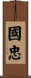 國忠 Scroll