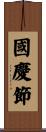 國慶節 Scroll