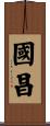 國昌 Scroll