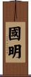 國明 Scroll