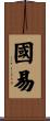 國易 Scroll