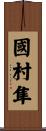 國村隼 Scroll