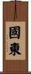 國東 Scroll
