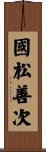 國松善次 Scroll