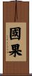 國果 Scroll