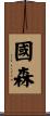 國森 Scroll