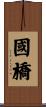 國橋 Scroll