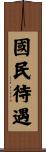 國民待遇 Scroll