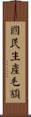 國民生產毛額 Scroll