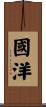 國洋 Scroll
