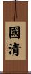 國清 Scroll