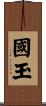國玉 Scroll