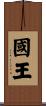 國王 Scroll