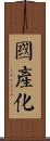 國產化 Scroll