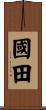國田 Scroll
