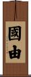 國由 Scroll