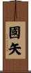 國矢 Scroll