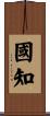 國知 Scroll