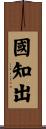 國知出 Scroll