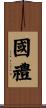 國禮 Scroll