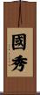國秀 Scroll