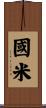 國米 Scroll