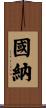 國納 Scroll