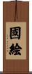 國絵 Scroll