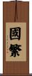 國繁 Scroll