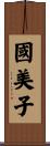 國美子 Scroll